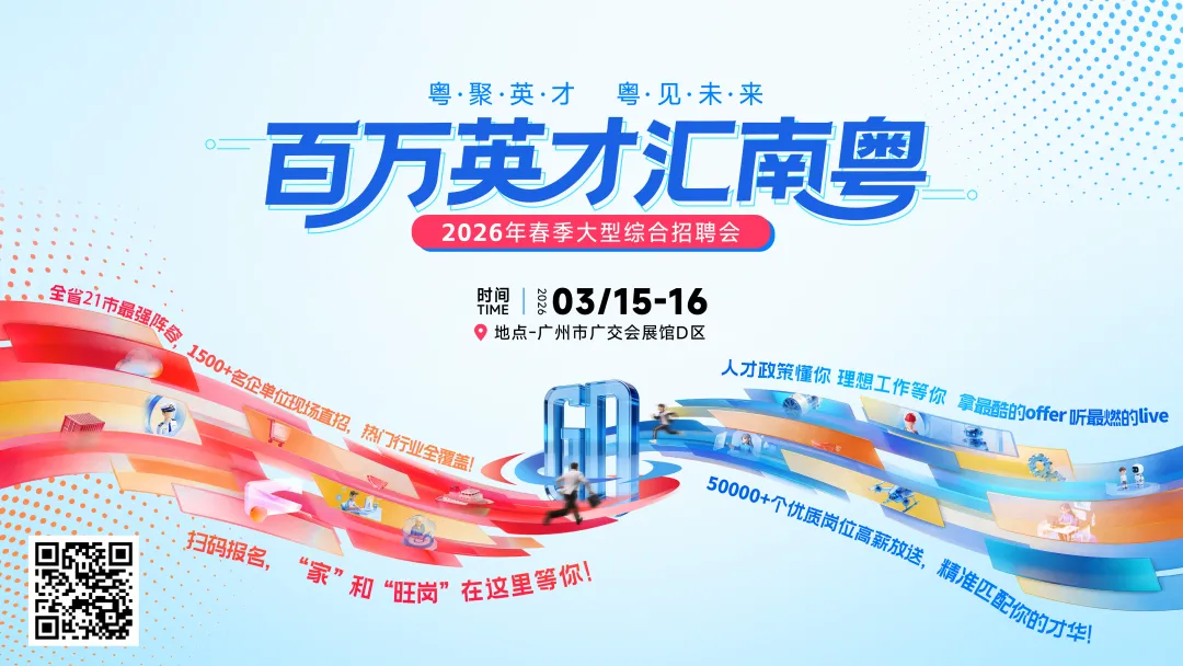 5万+岗位，1500+企业，3月广州见！