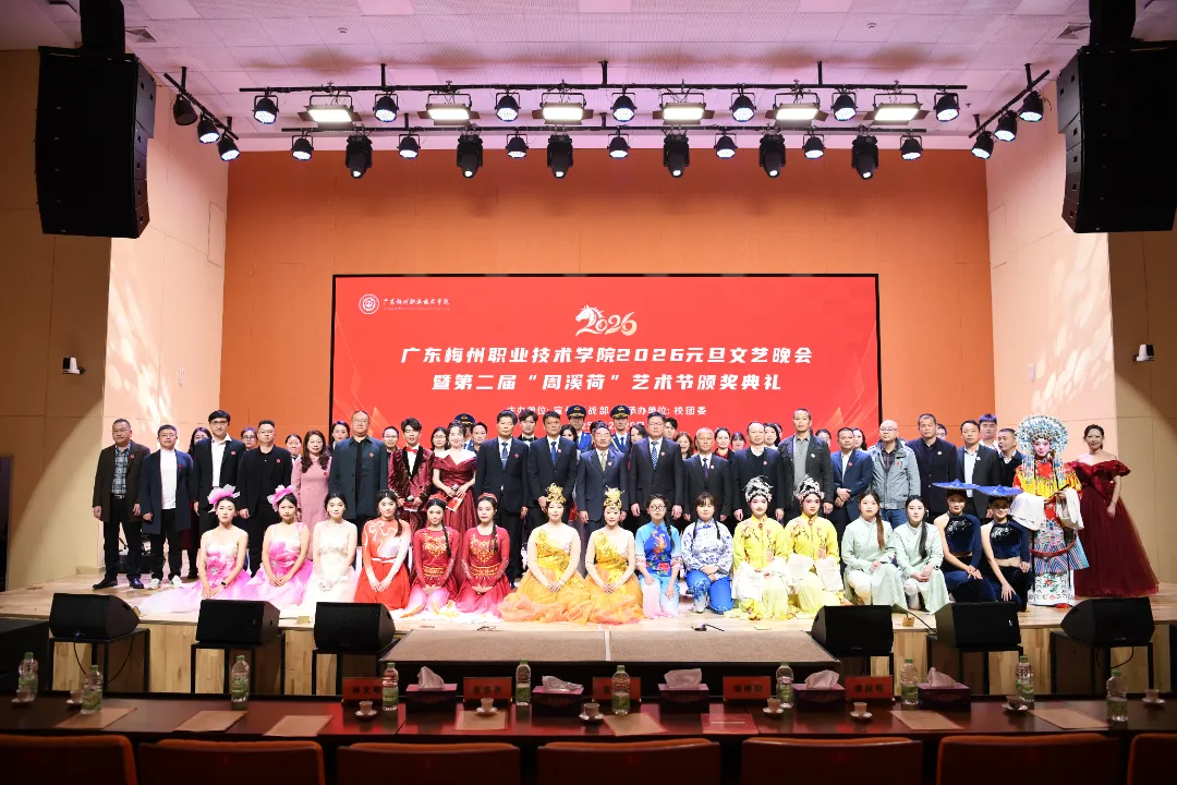 凝心聚力谱新篇，艺彩华章迎新年———广东梅州职业技术学院2026年元旦文艺晚会暨第二届“周溪荷”艺术节颁奖典礼圆满举行