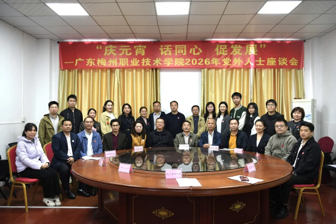 庆元宵 话同心 促发展 ——广东梅州职业技术学院召开2026年党外人士座谈会